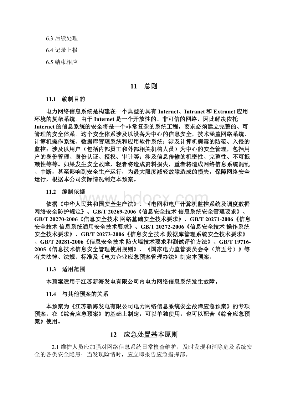 网络信息系统安全应急预案04范文Word文档下载推荐.docx_第2页