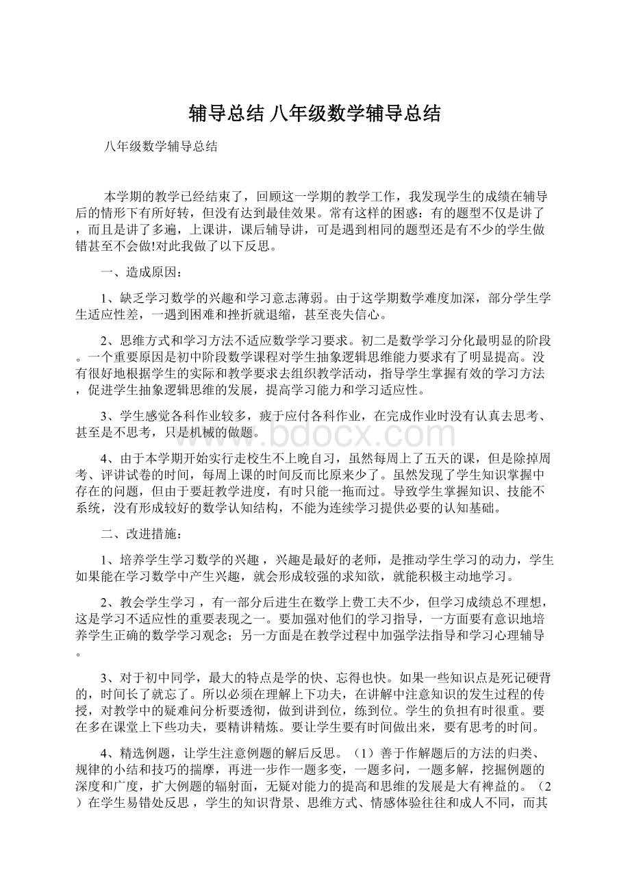 辅导总结 八年级数学辅导总结Word文件下载.docx