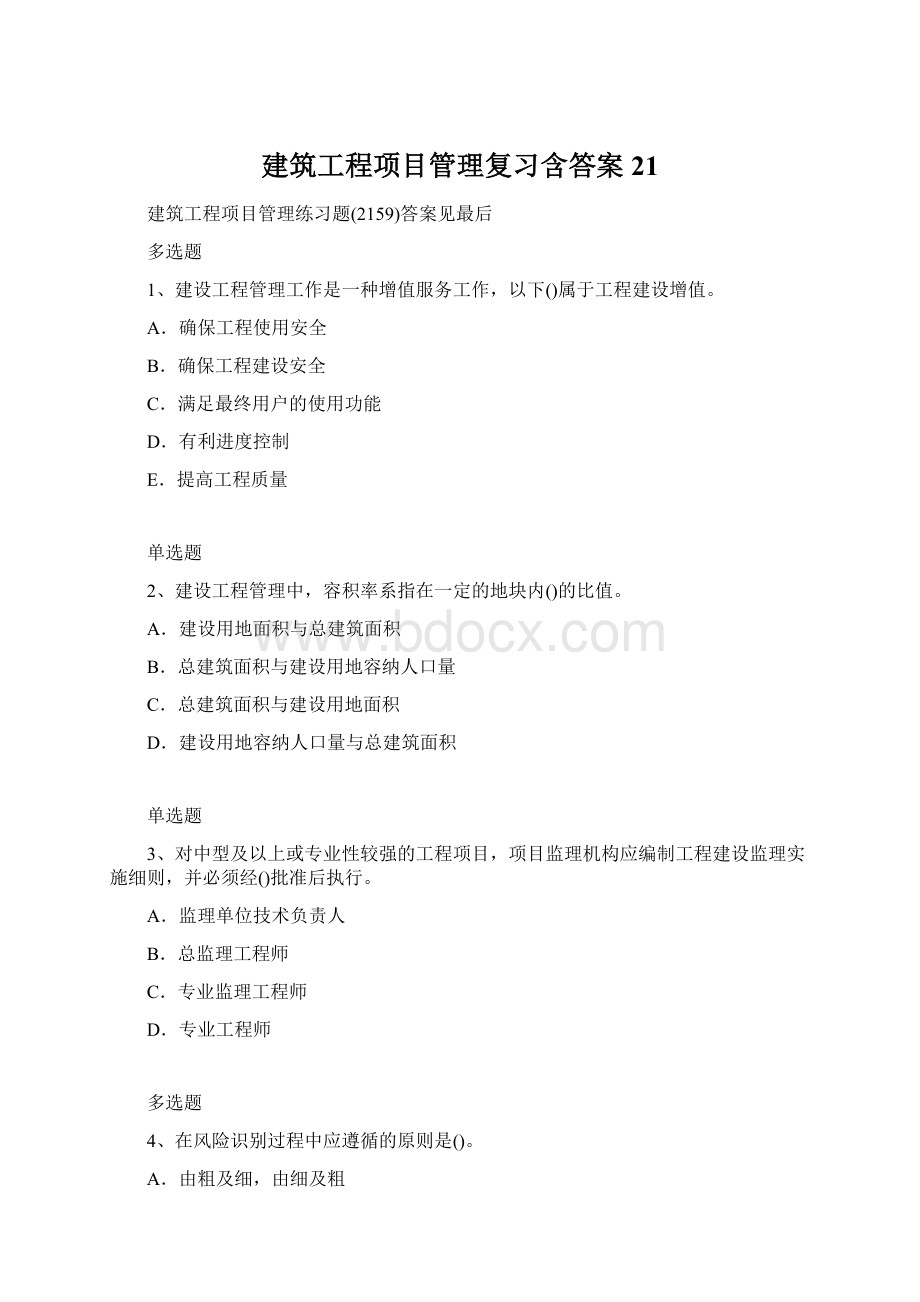 建筑工程项目管理复习含答案21.docx_第1页