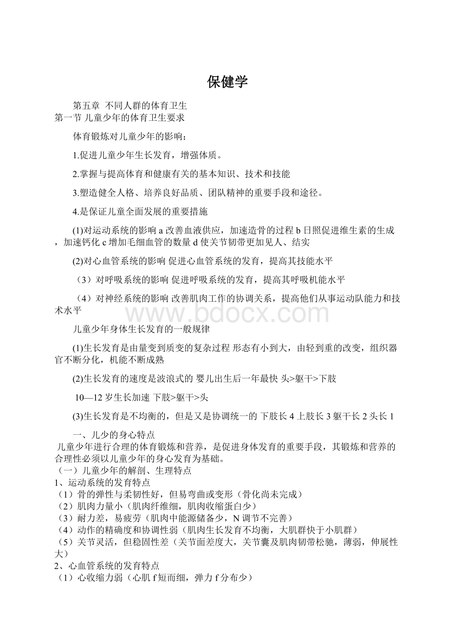 保健学文档格式.docx