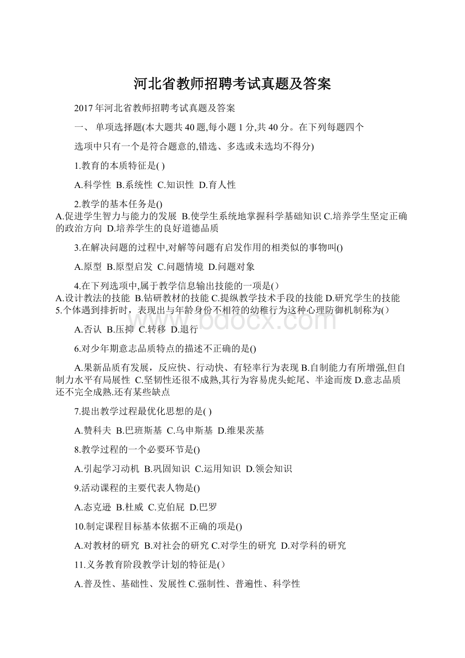 河北省教师招聘考试真题及答案.docx_第1页