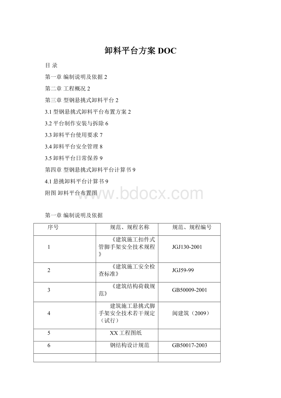 卸料平台方案DOC.docx