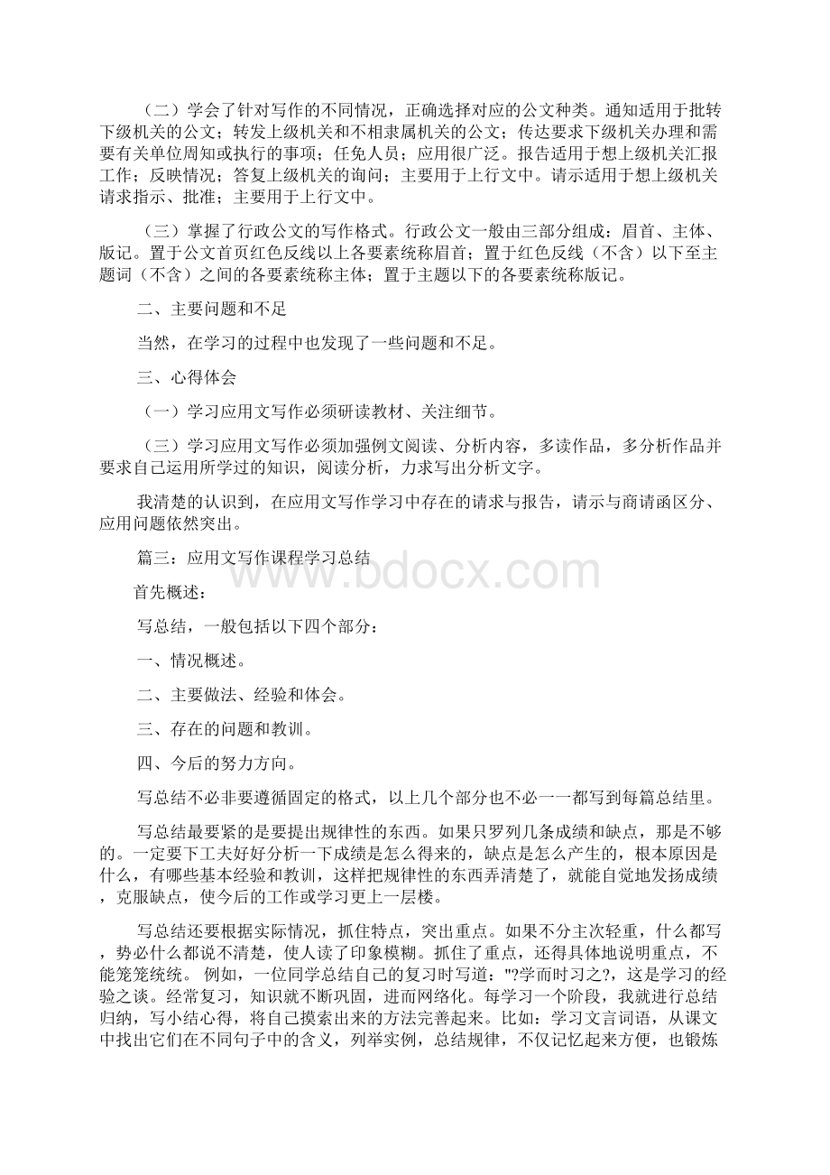 应用文写作个人总结共7篇文档格式.docx_第3页