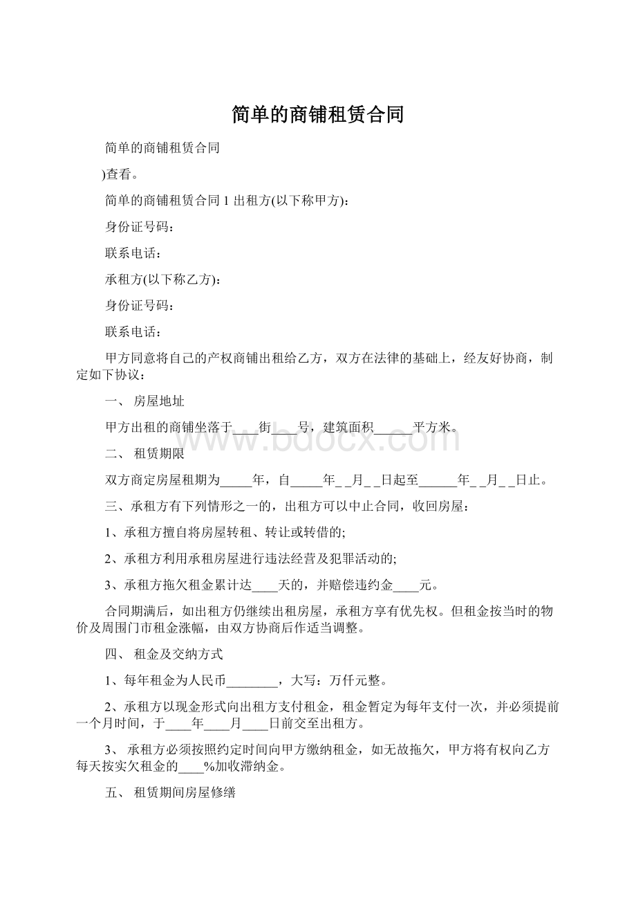 简单的商铺租赁合同Word文件下载.docx