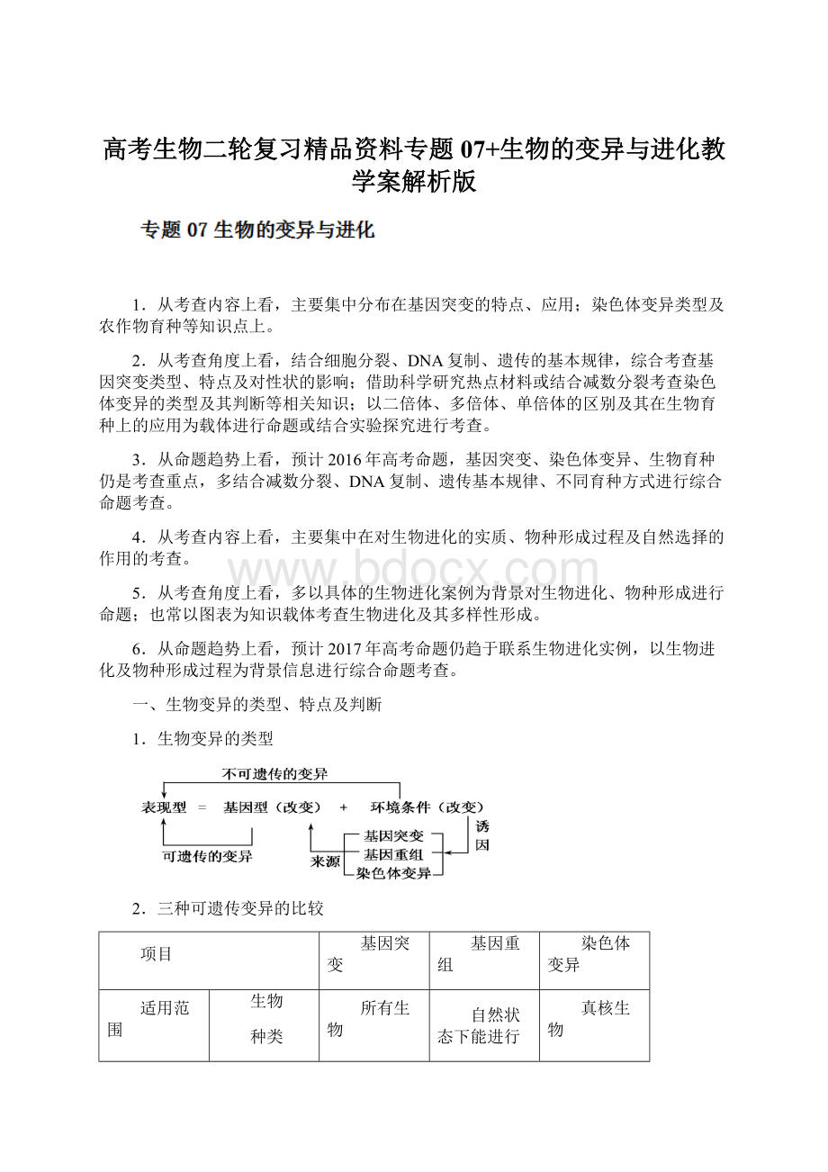 高考生物二轮复习精品资料专题07+生物的变异与进化教学案解析版.docx