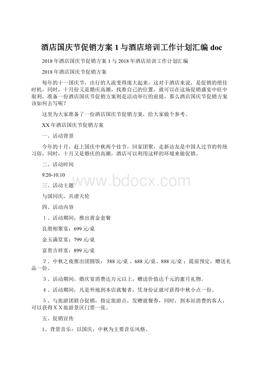 酒店国庆节促销方案 1与酒店培训工作计划汇编docWord下载.docx_第1页