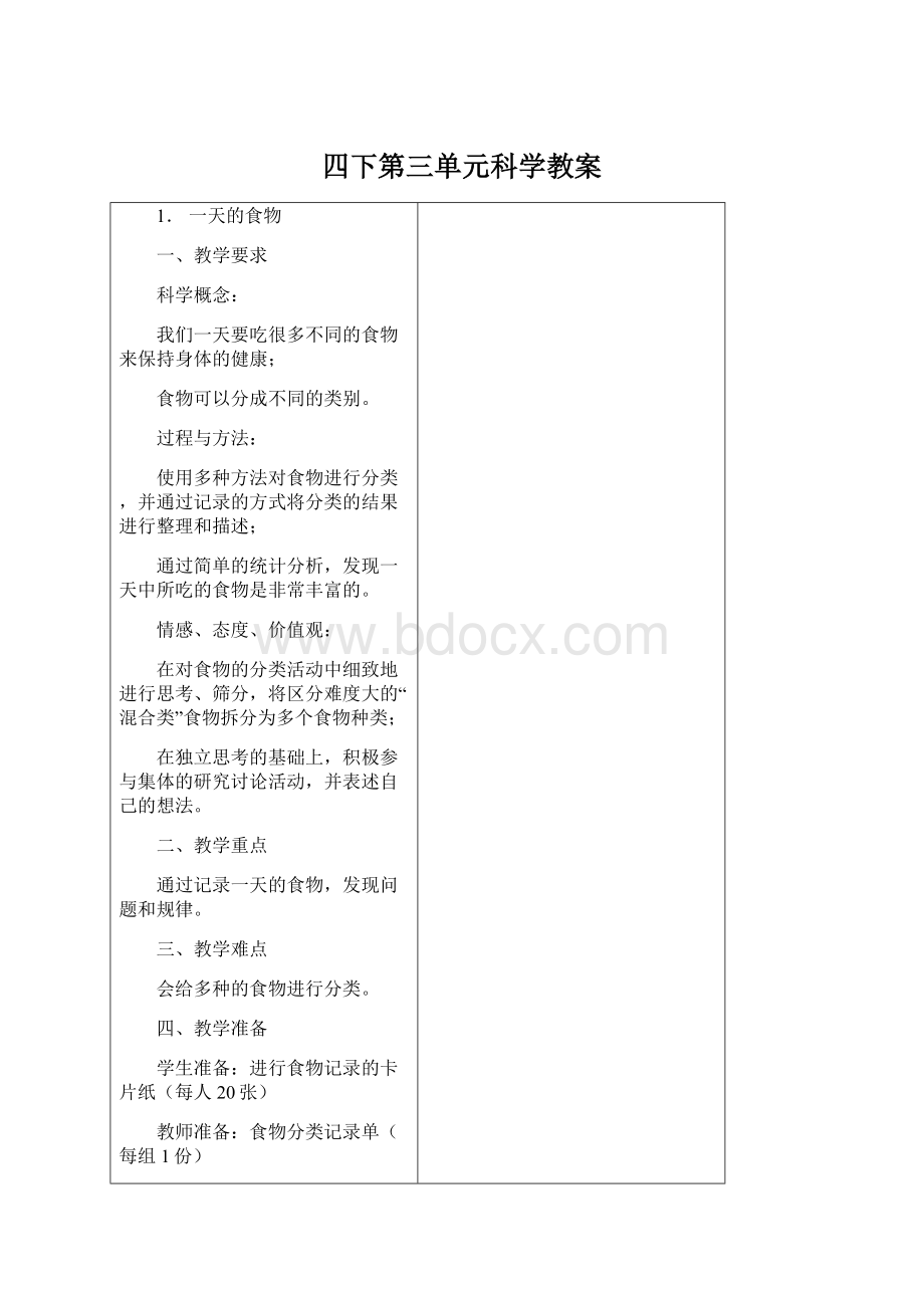 四下第三单元科学教案Word文档下载推荐.docx