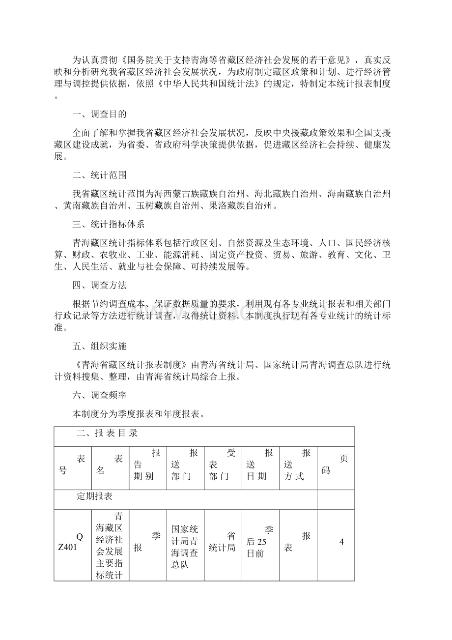 青海藏区统计报表制度Word文件下载.docx_第2页