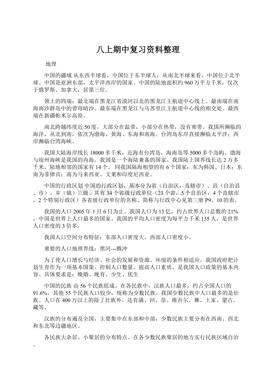 八上期中复习资料整理Word文档格式.docx