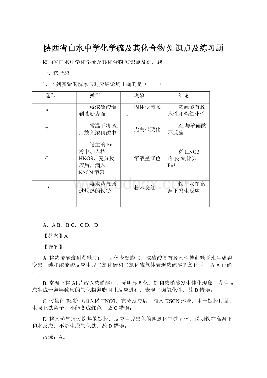 陕西省白水中学化学硫及其化合物知识点及练习题.docx_第1页