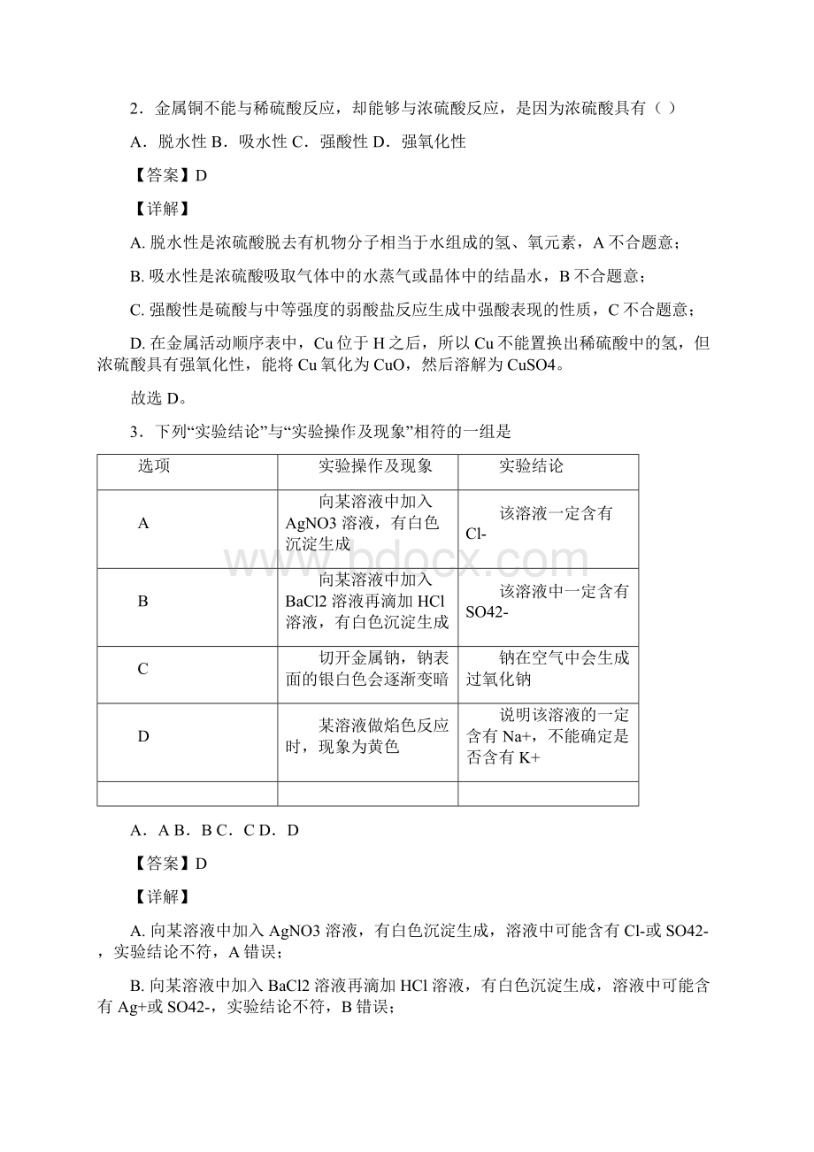 陕西省白水中学化学硫及其化合物知识点及练习题.docx_第2页