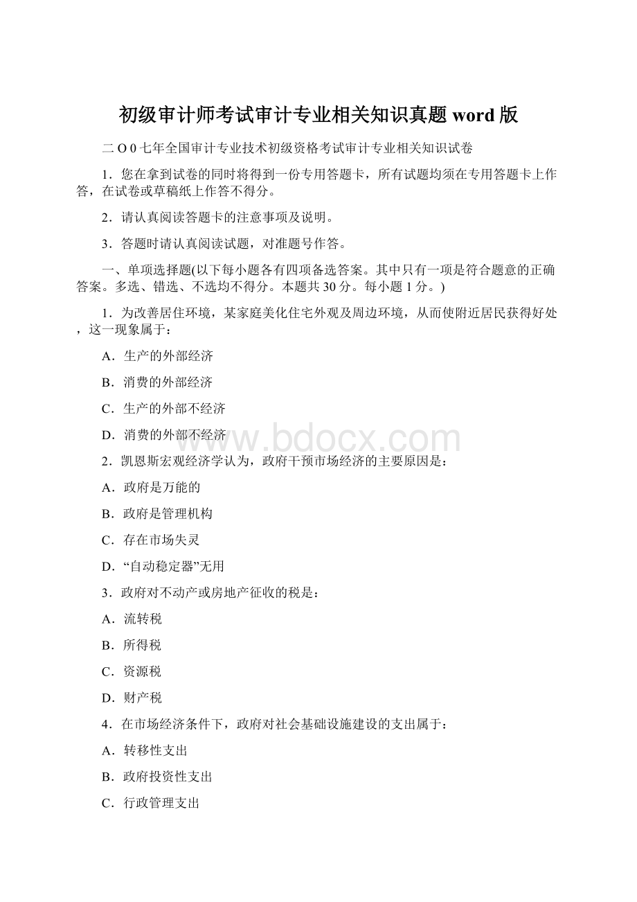 初级审计师考试审计专业相关知识真题word版Word格式.docx_第1页