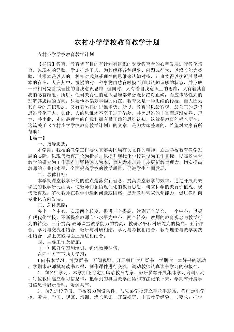 农村小学学校教育教学计划Word文档格式.docx