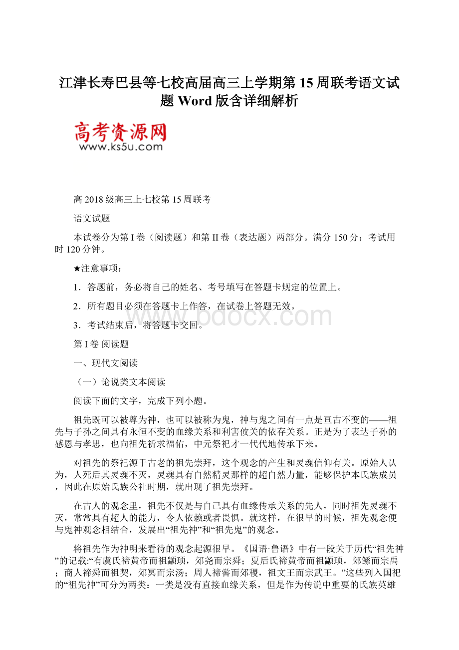 江津长寿巴县等七校高届高三上学期第15周联考语文试题Word版含详细解析文档格式.docx_第1页