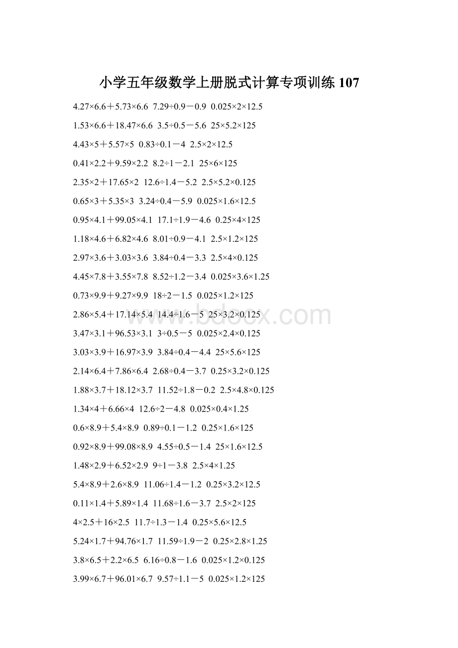 小学五年级数学上册脱式计算专项训练 107.docx_第1页