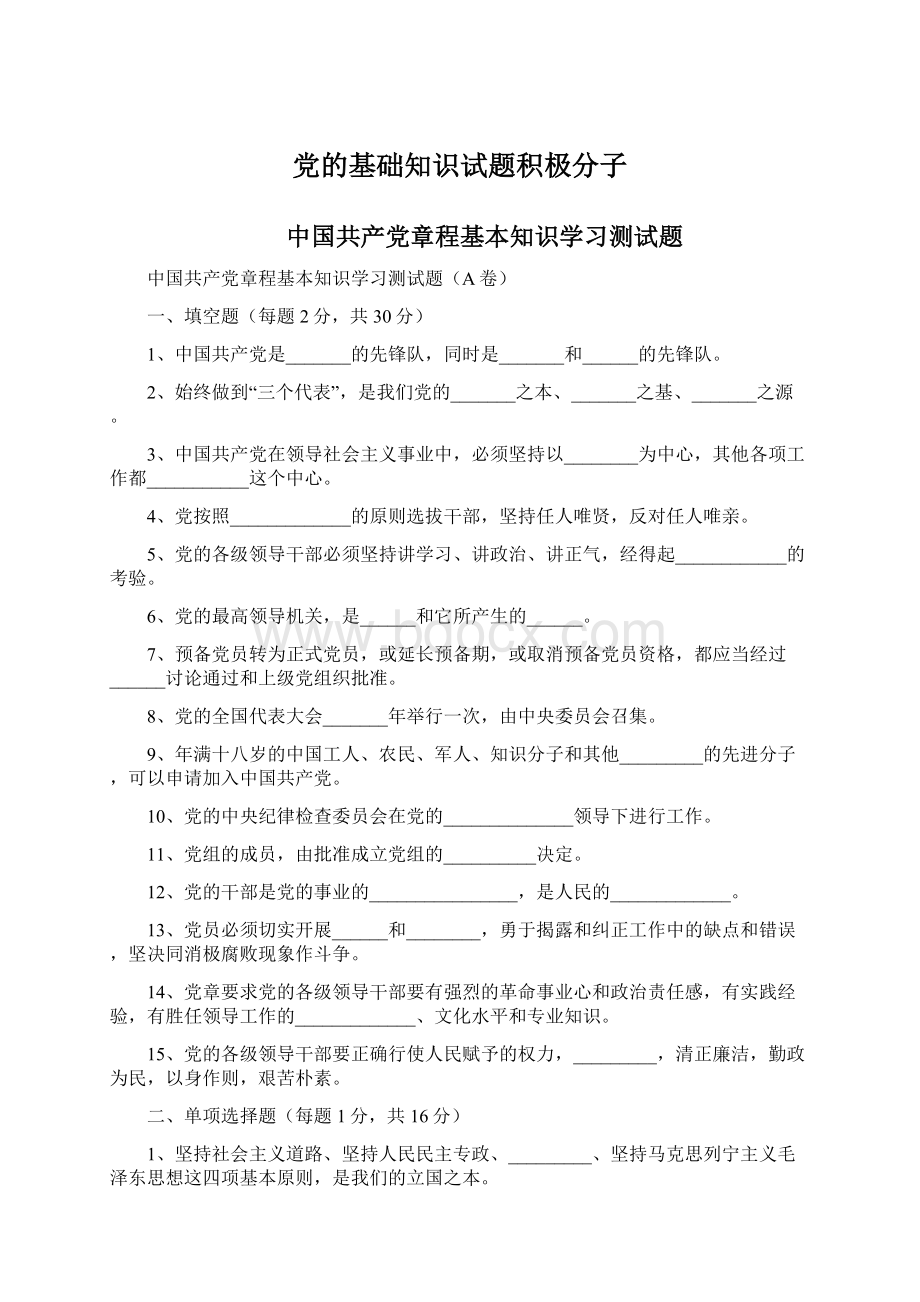 党的基础知识试题积极分子.docx_第1页