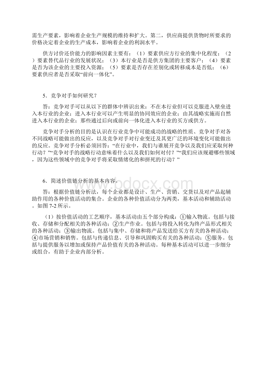 《管理学》第七章习题与详解.docx_第3页