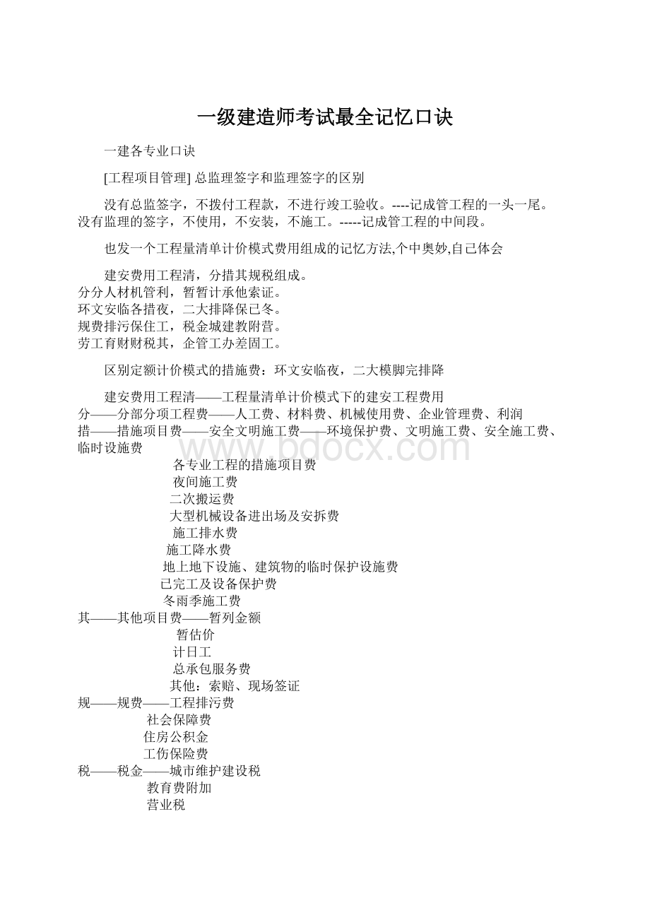 一级建造师考试最全记忆口诀.docx_第1页