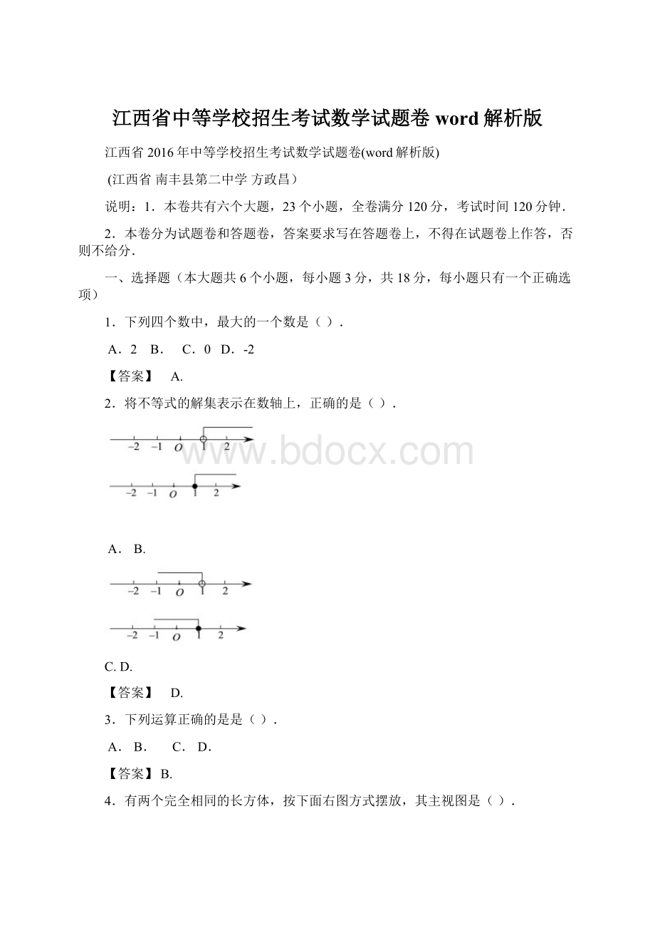 江西省中等学校招生考试数学试题卷word解析版.docx_第1页