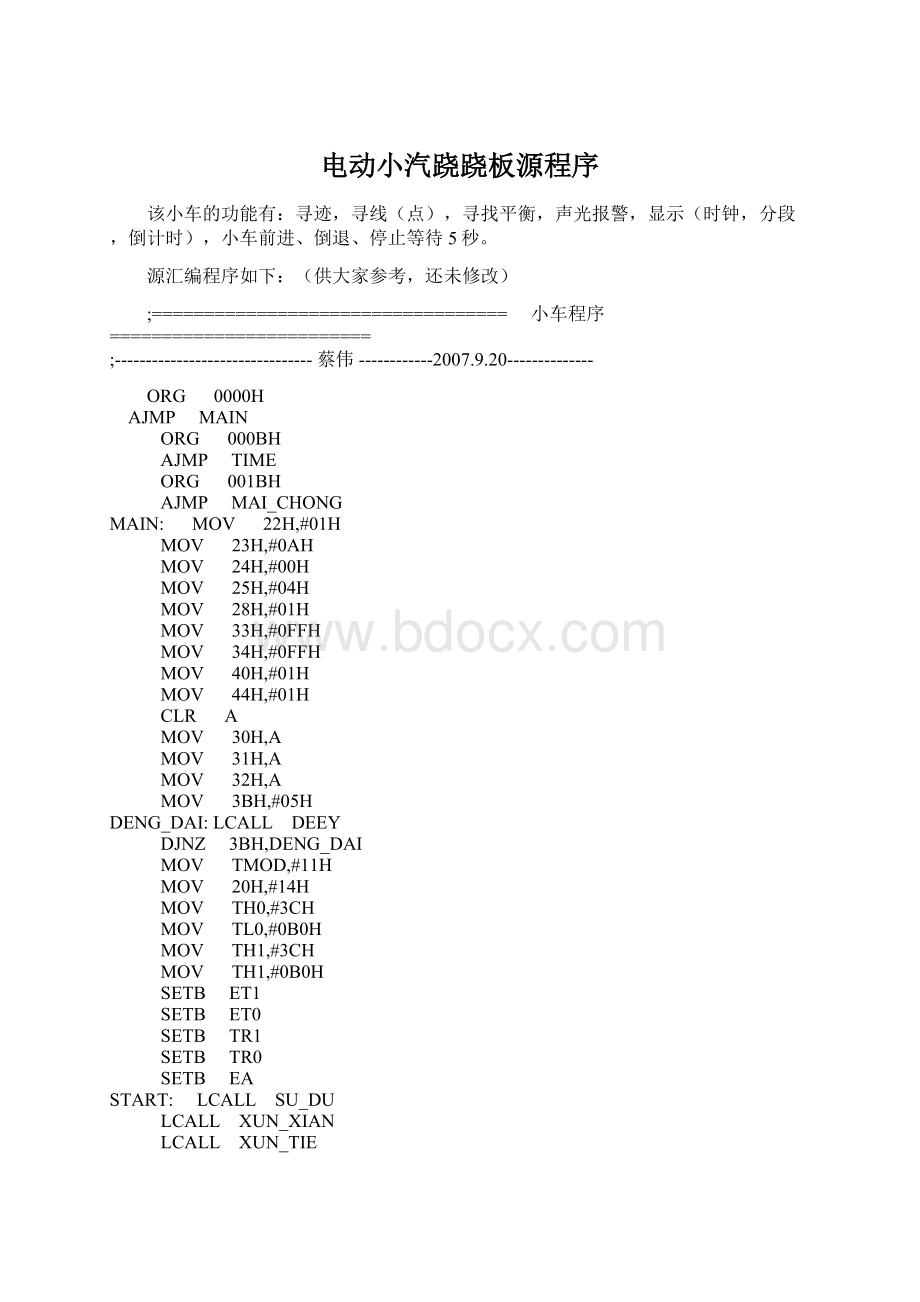 电动小汽跷跷板源程序.docx