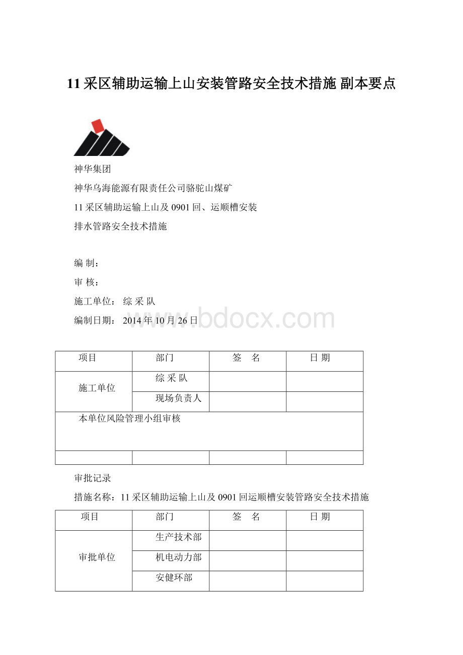 11采区辅助运输上山安装管路安全技术措施副本要点.docx_第1页