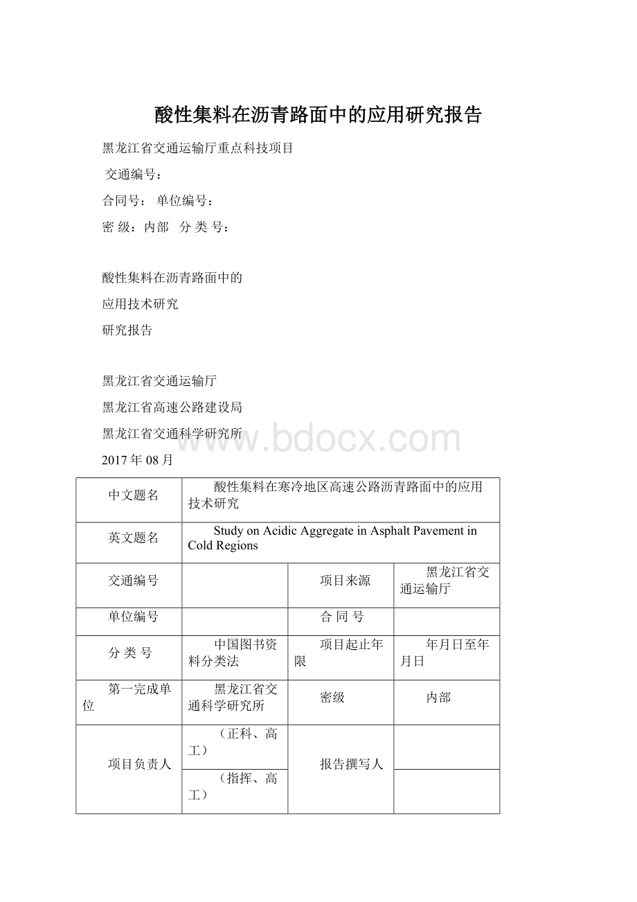 酸性集料在沥青路面中的应用研究报告Word格式文档下载.docx_第1页