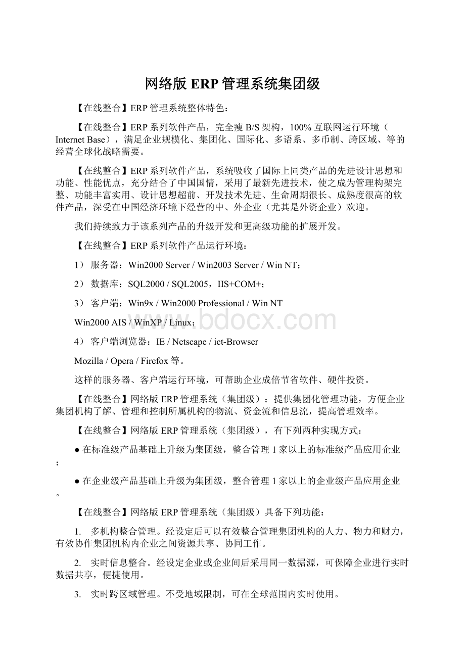 网络版ERP管理系统集团级Word下载.docx_第1页