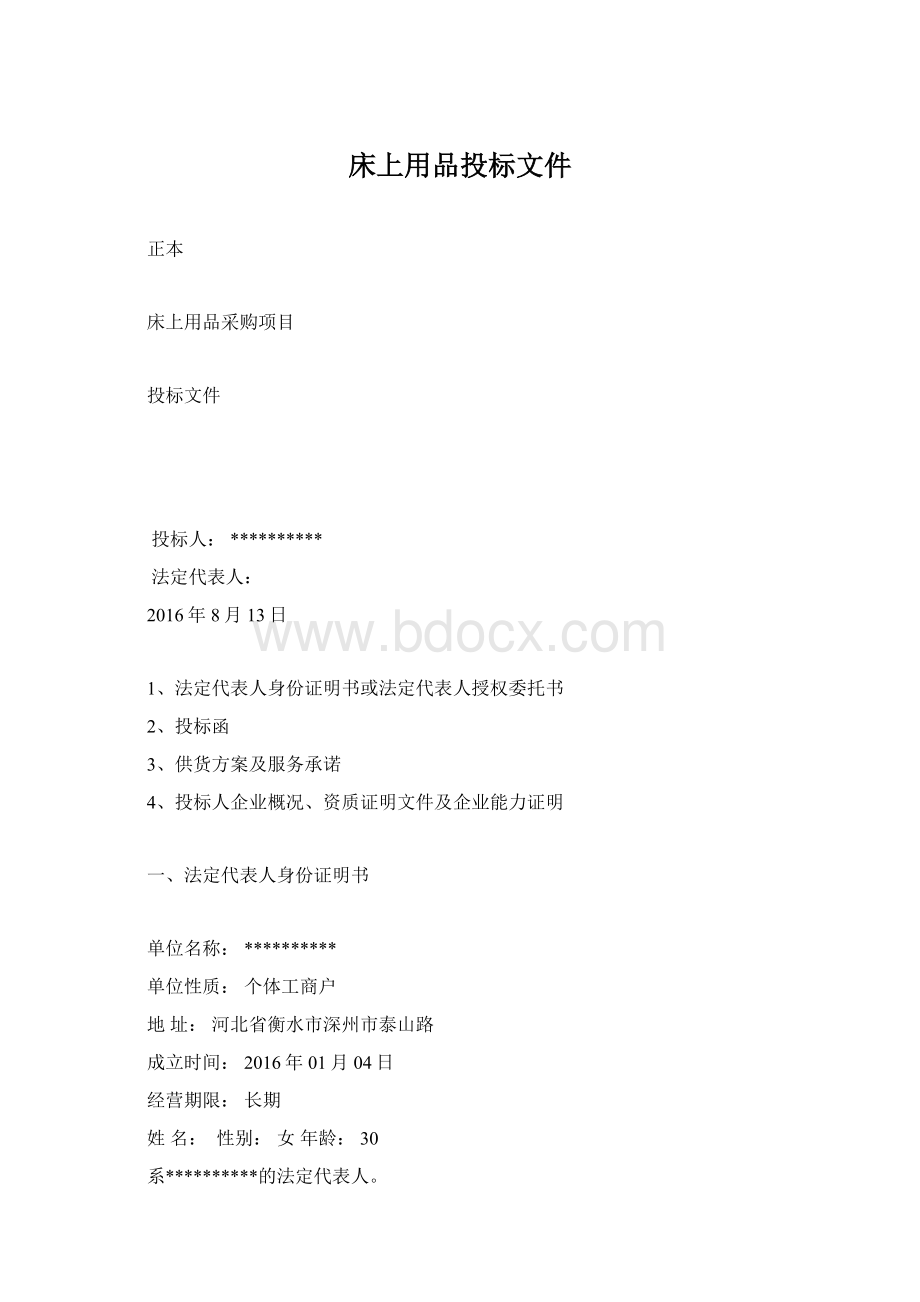 床上用品投标文件Word文档格式.docx_第1页