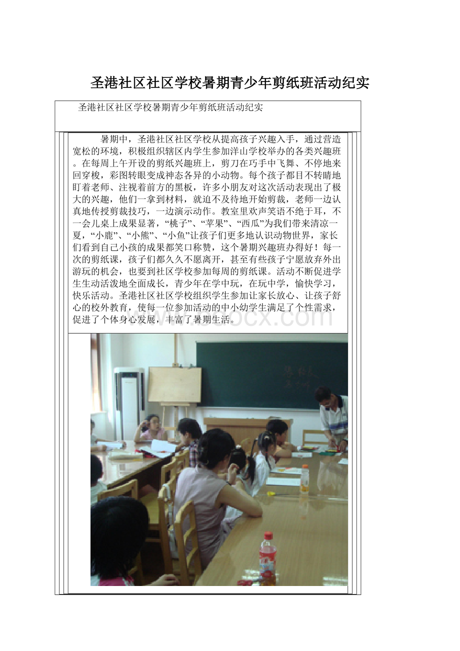 圣港社区社区学校暑期青少年剪纸班活动纪实Word格式.docx_第1页