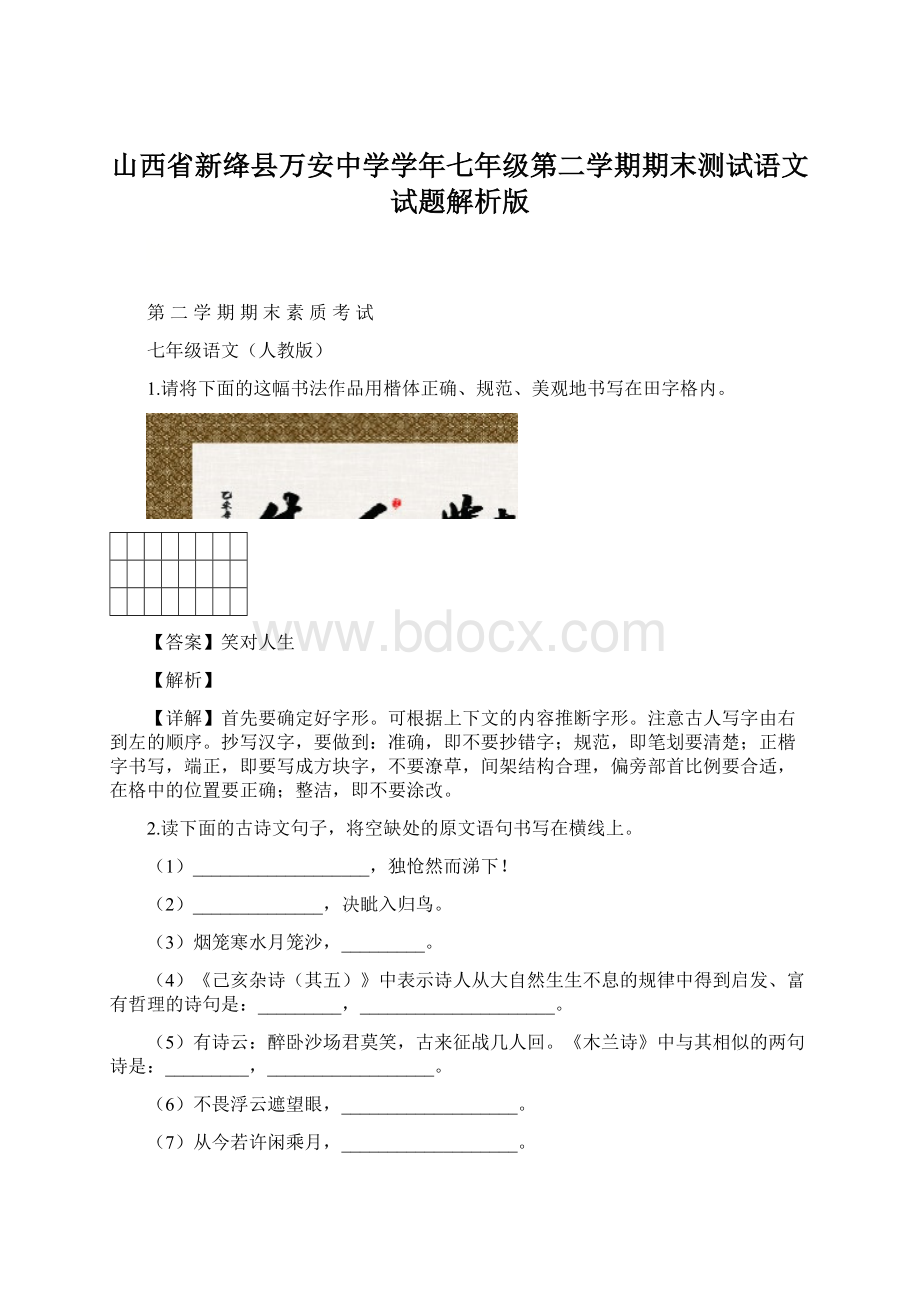 山西省新绛县万安中学学年七年级第二学期期末测试语文试题解析版.docx_第1页