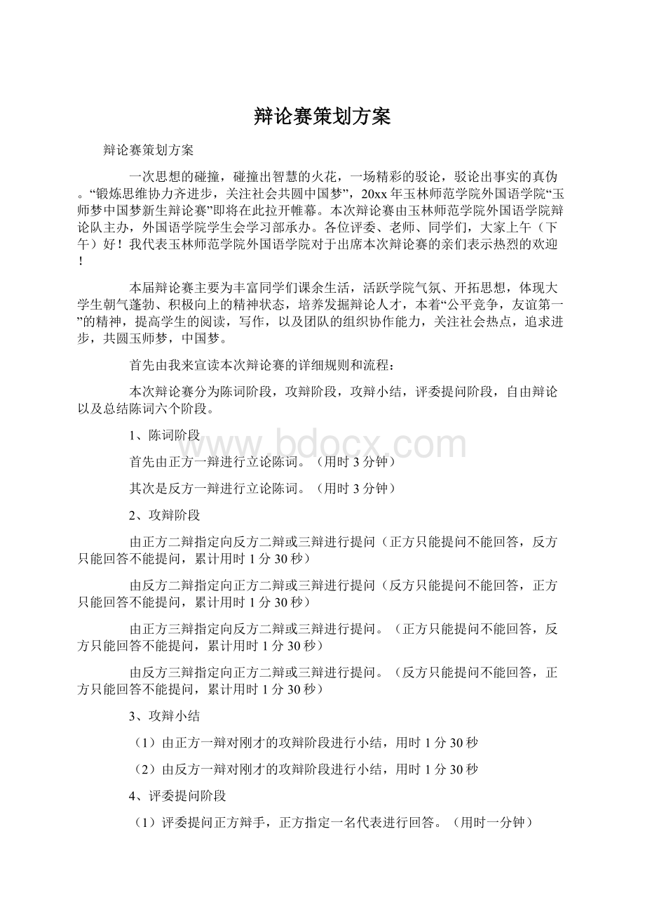 辩论赛策划方案.docx_第1页