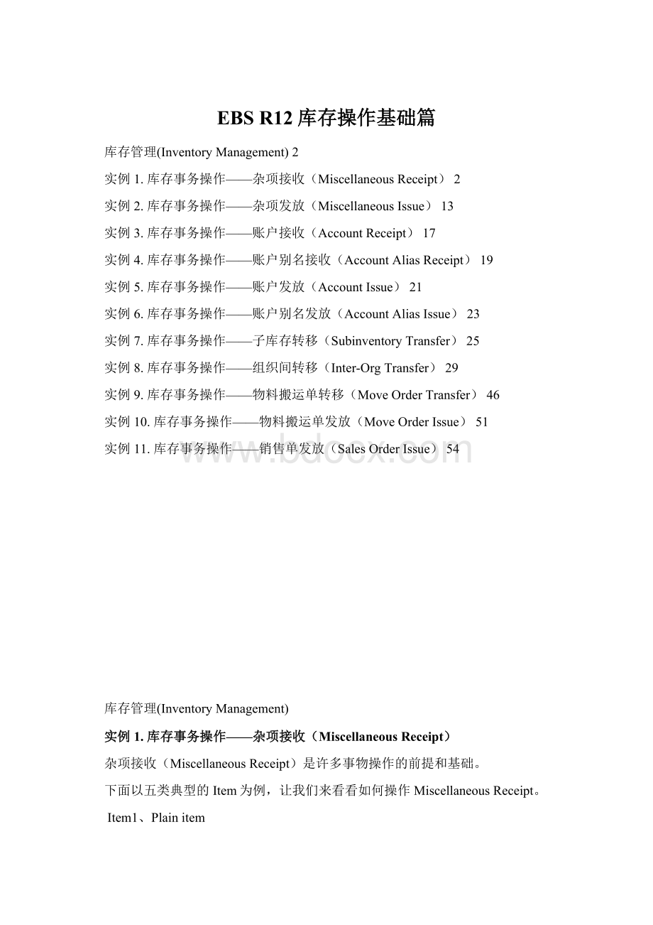 EBS R12库存操作基础篇.docx_第1页