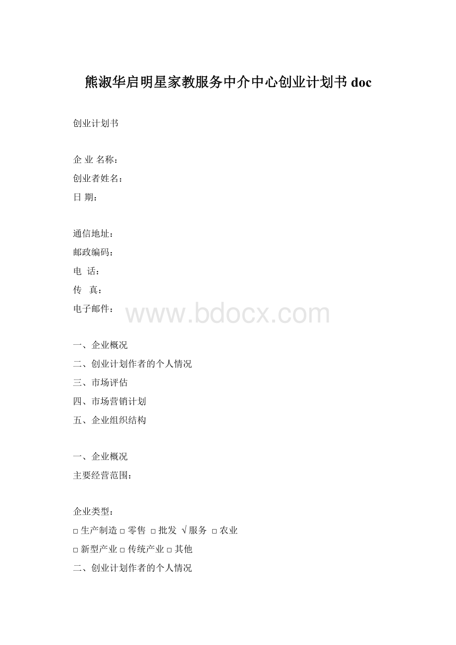 熊淑华启明星家教服务中介中心创业计划书docWord文件下载.docx