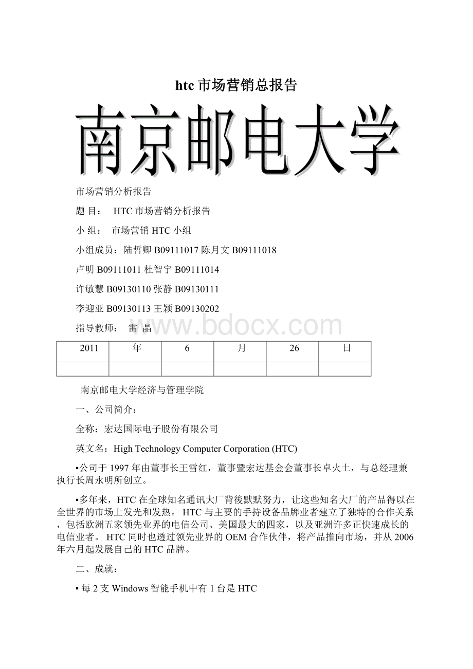 htc市场营销总报告文档格式.docx