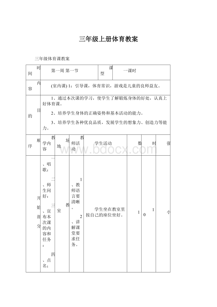 三年级上册体育教案.docx_第1页