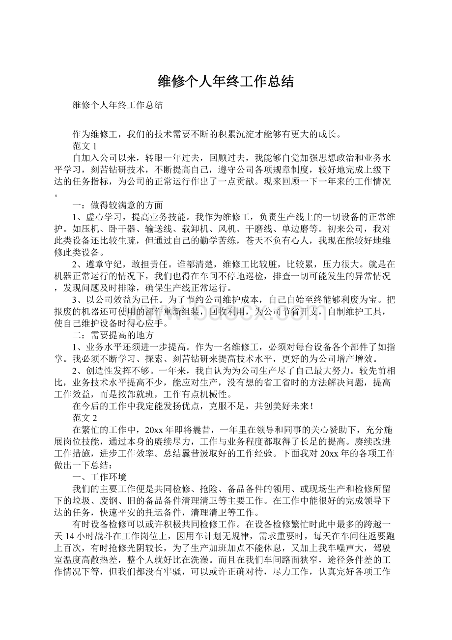 维修个人年终工作总结文档格式.docx