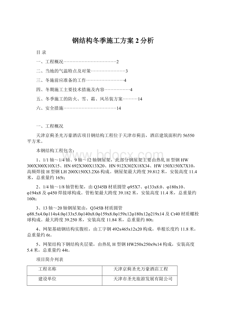 钢结构冬季施工方案2分析.docx