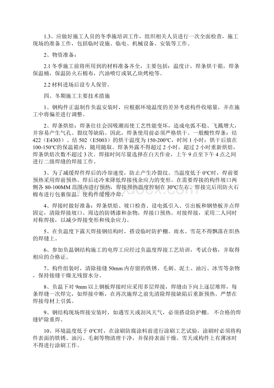 钢结构冬季施工方案2分析.docx_第3页