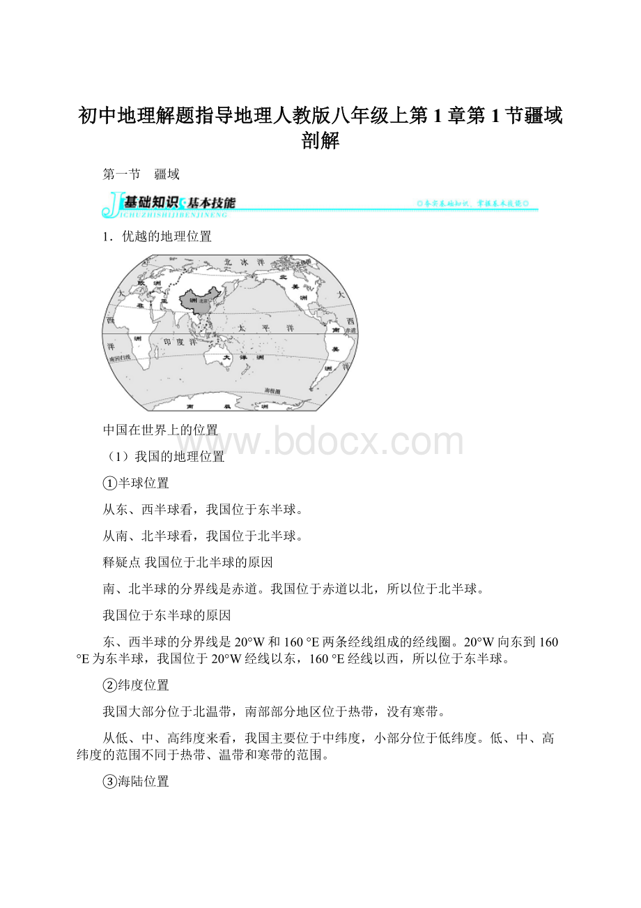 初中地理解题指导地理人教版八年级上第1章第1节疆域剖解.docx_第1页