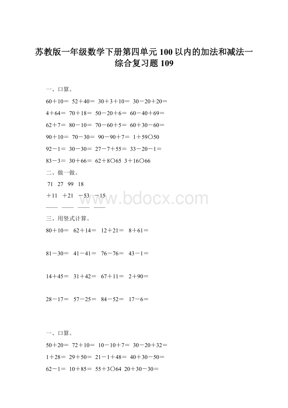 苏教版一年级数学下册第四单元100以内的加法和减法一综合复习题109.docx_第1页