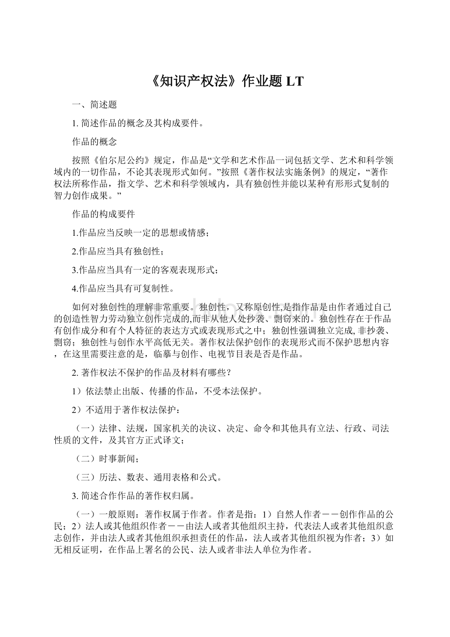 《知识产权法》作业题LT.docx