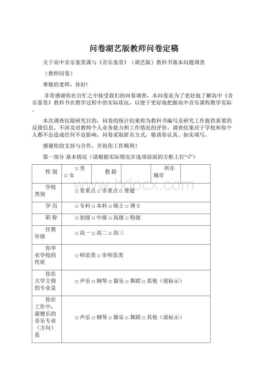 问卷湖艺版教师问卷定稿.docx_第1页