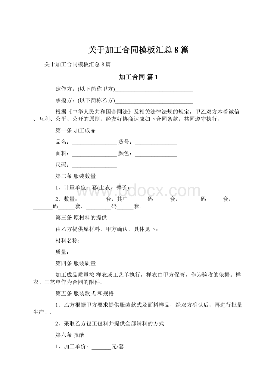 关于加工合同模板汇总8篇Word文档格式.docx