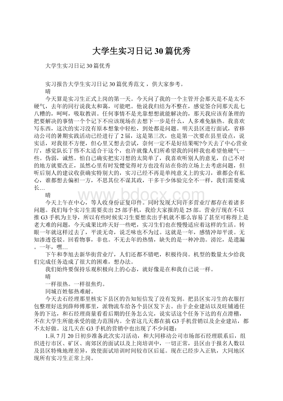 大学生实习日记30篇优秀.docx