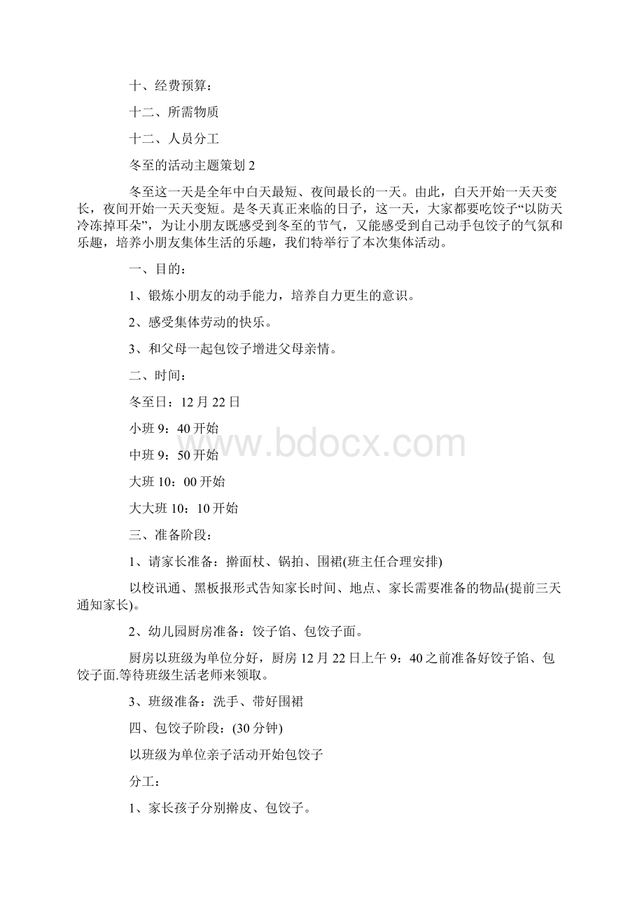 关于冬至的活动主题策划5篇Word文档格式.docx_第2页