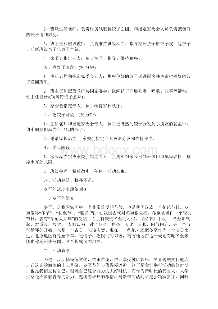 关于冬至的活动主题策划5篇Word文档格式.docx_第3页