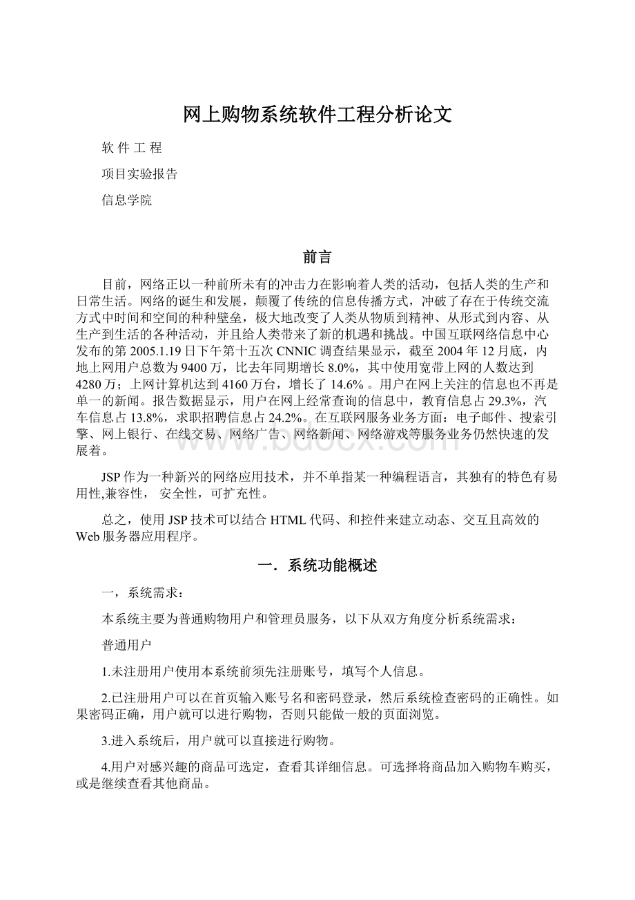 网上购物系统软件工程分析论文.docx