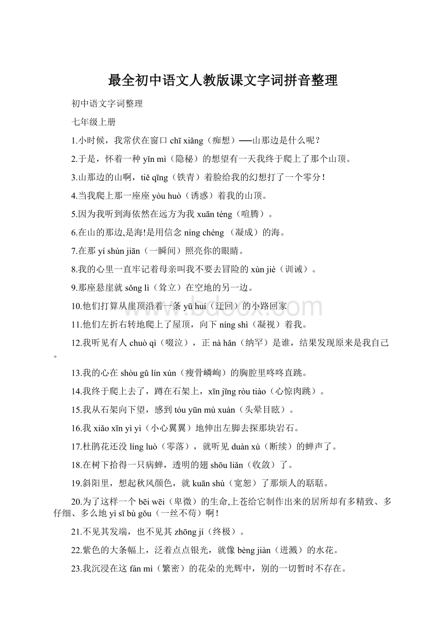 最全初中语文人教版课文字词拼音整理Word格式文档下载.docx_第1页