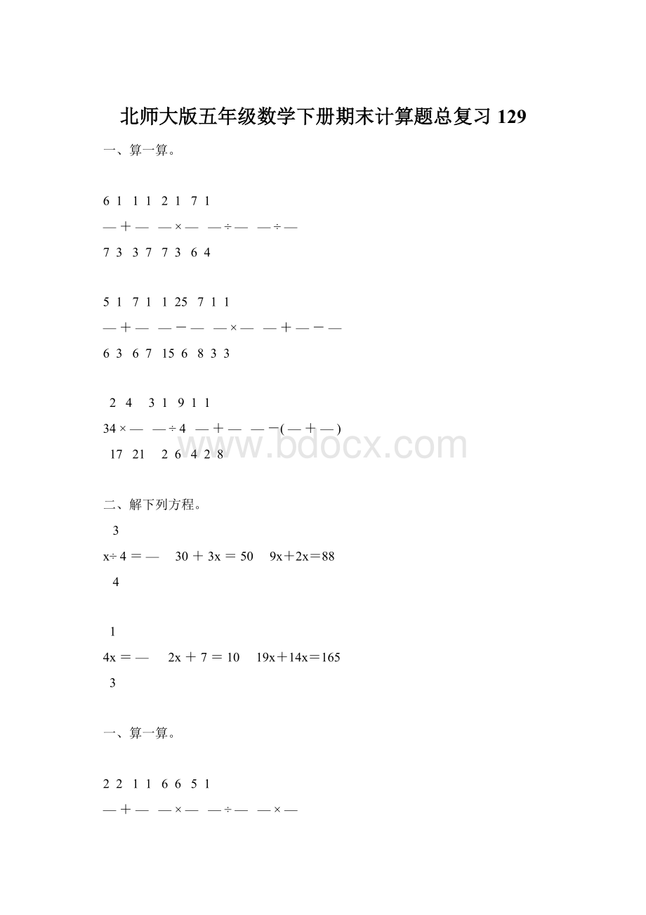 北师大版五年级数学下册期末计算题总复习129Word下载.docx