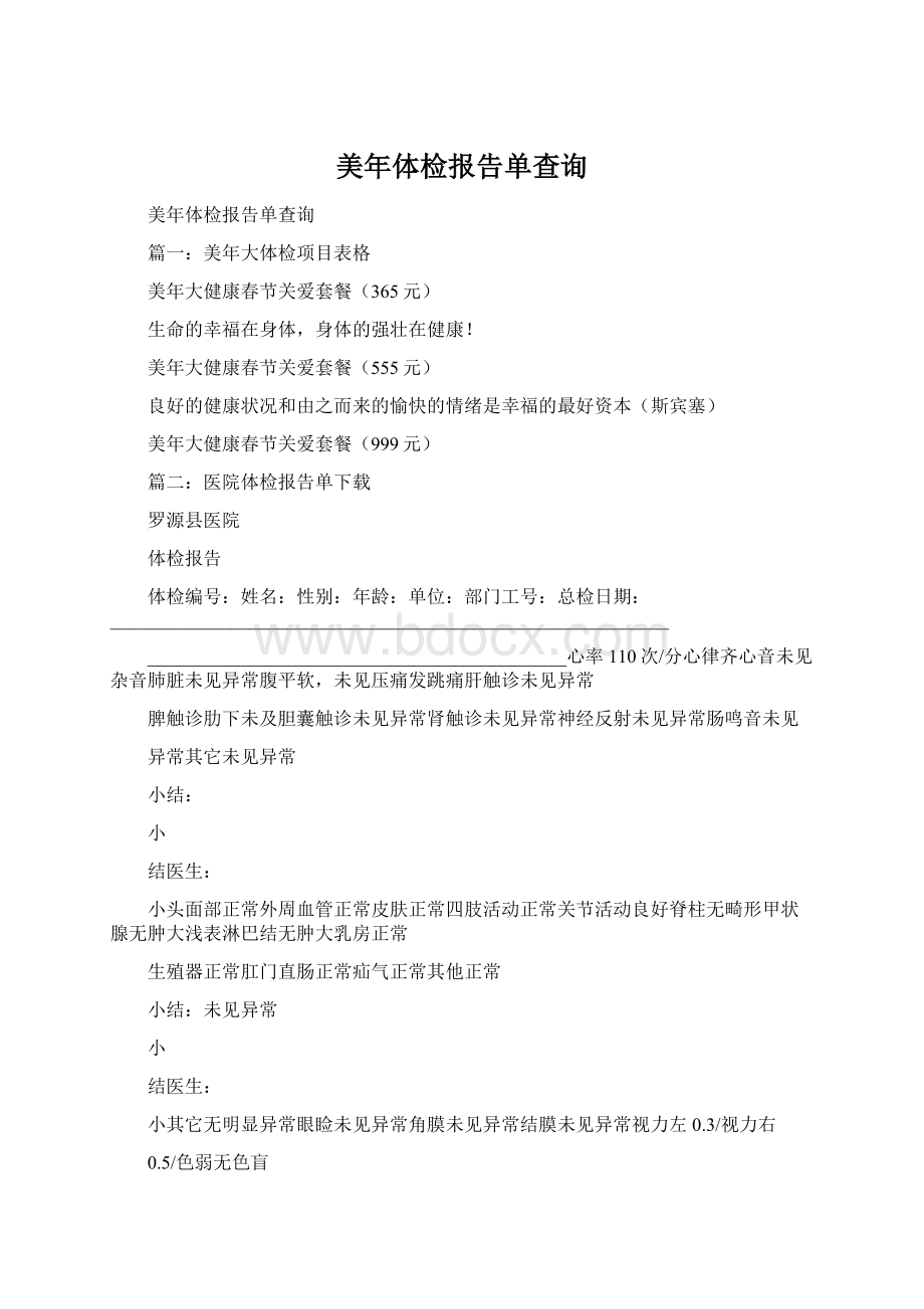 美年体检报告单查询.docx